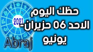 حظك اليوم الاحد 06 حزيران- يونيو 2021