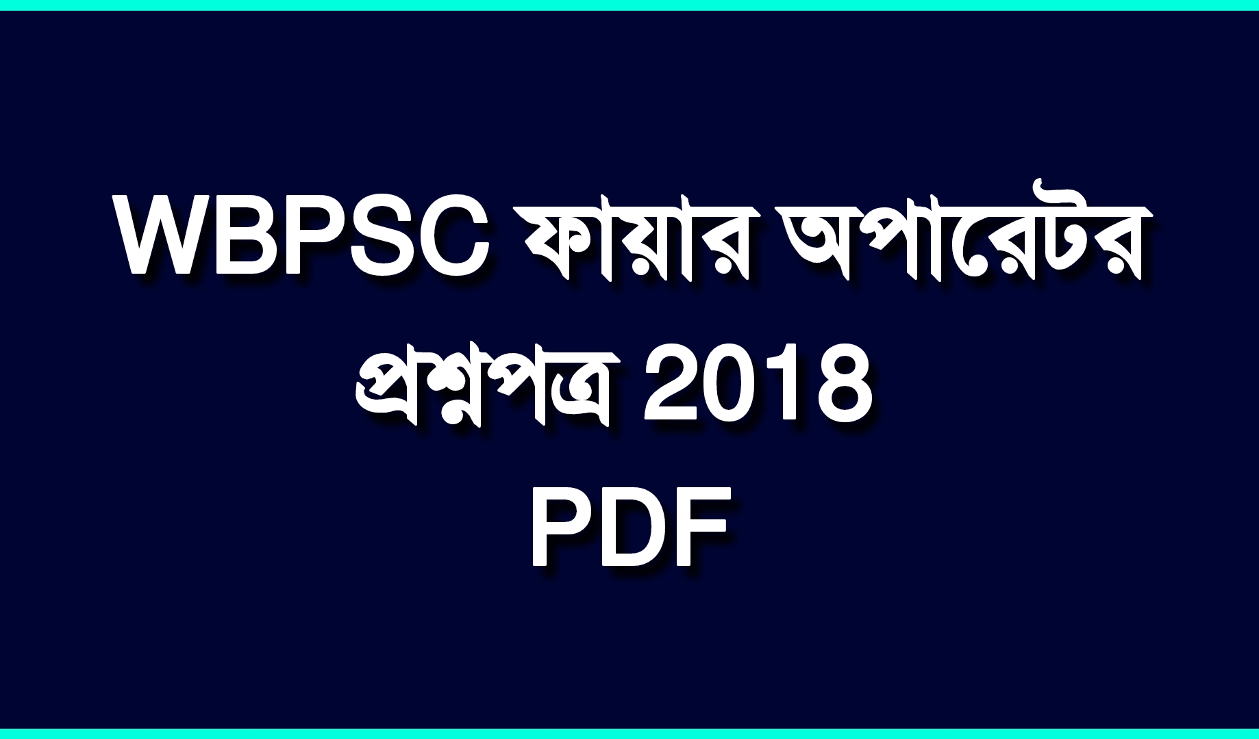 পশ্চিমবঙ্গ পিএসসি ফায়ার অপারেটর প্রশ্ন 2018 PDF