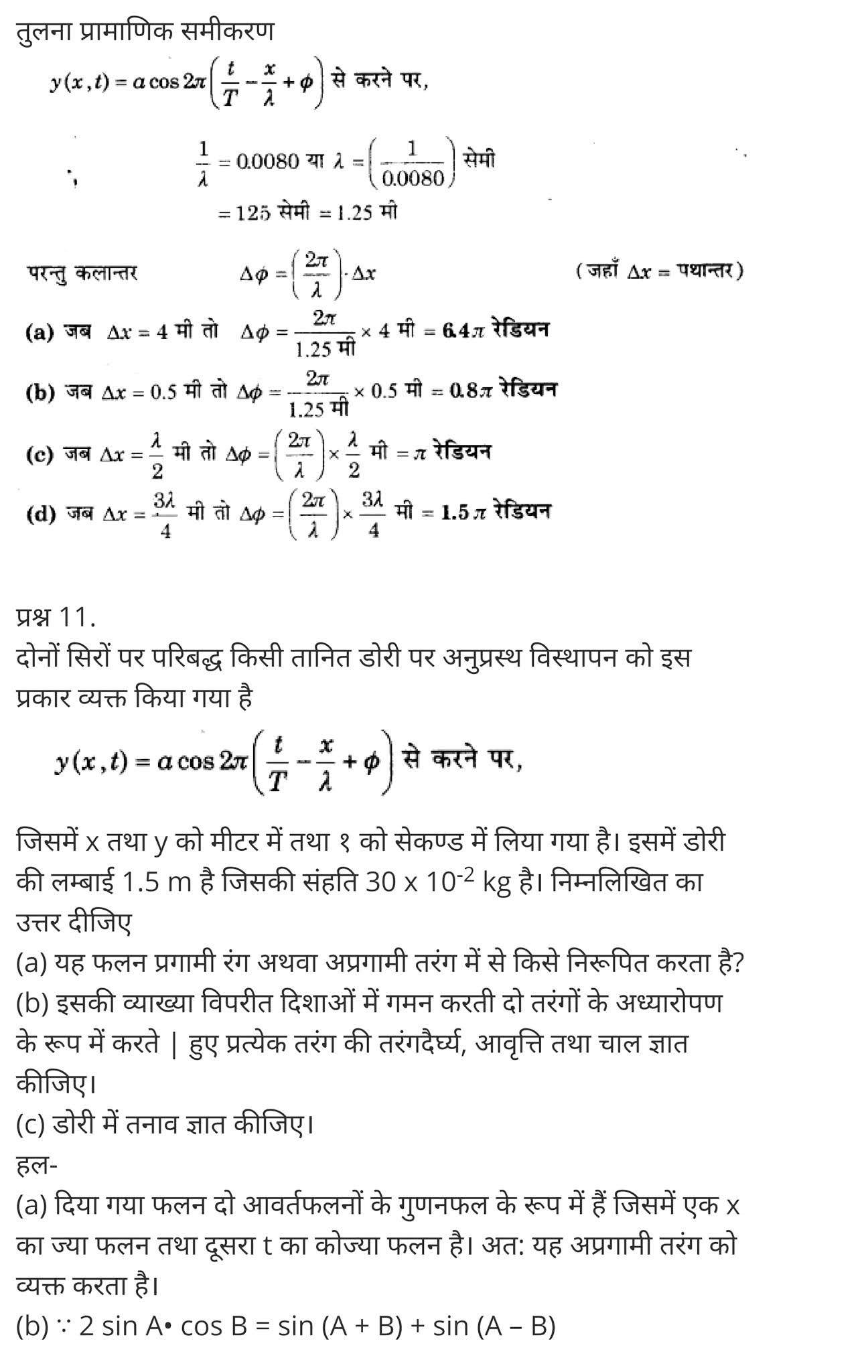 तरंगें,  विद्युत चुंबकीय तरंगें Pdf,  समूह वेग की परिभाषा,  तरंगों के प्रकार,  यांत्रिक तरंग कितने प्रकार के होते हैं,  अनुप्रस्थ तरंगे,  भूकंपीय तरंगों के प्रकार,  अनुदैर्ध्य तरंग किसे कहते हैं,  तरंग क्या है,  Waves,  waves physics,  waves definition,  waves meaning,  types of waves,  waves audio,  waves physics notes,  waves hair,  mechanical waves,   class 11 physics Chapter 15,  class 11 physics chapter 15 ncert solutions in hindi,  class 11 physics chapter 15 notes in hindi,  class 11 physics chapter 15 question answer,  class 11 physics chapter 15 notes,  11 class physics chapter 15 in hindi,  class 11 physics chapter 15 in hindi,  class 11 physics chapter 15 important questions in hindi,  class 11 physics  notes in hindi,   class 11 physics chapter 15 test,  class 11 physics chapter 15 pdf,  class 11 physics chapter 15 notes pdf,  class 11 physics chapter 15 exercise solutions,  class 11 physics chapter 15, class 11 physics chapter 15 notes study rankers,  class 11 physics chapter 15 notes,  class 11 physics notes,   physics  class 11 notes pdf,  physics class 11 notes 2021 ncert,  physics class 11 pdf,  physics  book,  physics quiz class 11,   11th physics  book up board,  up board 11th physics notes,   कक्षा 11 भौतिक विज्ञान अध्याय 15,  कक्षा 11 भौतिक विज्ञान का अध्याय 15 ncert solution in hindi,  कक्षा 11 भौतिक विज्ञान के अध्याय 15 के नोट्स हिंदी में,  कक्षा 11 का भौतिक विज्ञान अध्याय 15 का प्रश्न उत्तर,  कक्षा 11 भौतिक विज्ञान अध्याय 15 के नोट्स,  11 कक्षा भौतिक विज्ञान अध्याय 15 हिंदी में,  कक्षा 11 भौतिक विज्ञान अध्याय 15 हिंदी में,  कक्षा 11 भौतिक विज्ञान अध्याय 15 महत्वपूर्ण प्रश्न हिंदी में,  कक्षा 11 के भौतिक विज्ञान के नोट्स हिंदी में,