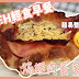 【娜姐煮飯仔】WFH輕食早餐 好易整嘅焗煙肉蛋多士