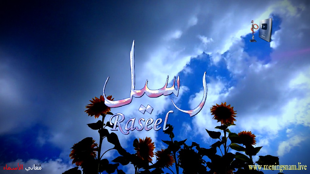 معنى اسم, رسيل, وصفات, حامل, وحاملة, هذا الاسم, Raseel,