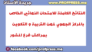 النتائج الكاملة للامتحان النهائي الخاص بالمركز الجهوي لمهن التربية و التكوين بمراكش فرع المشور