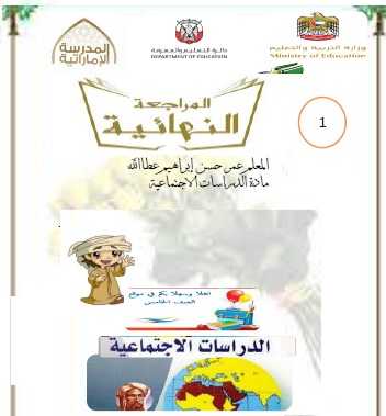 مراجعة اجتماعيات للصف الخامس فصل أول - موقع التعليم فى الإمارات