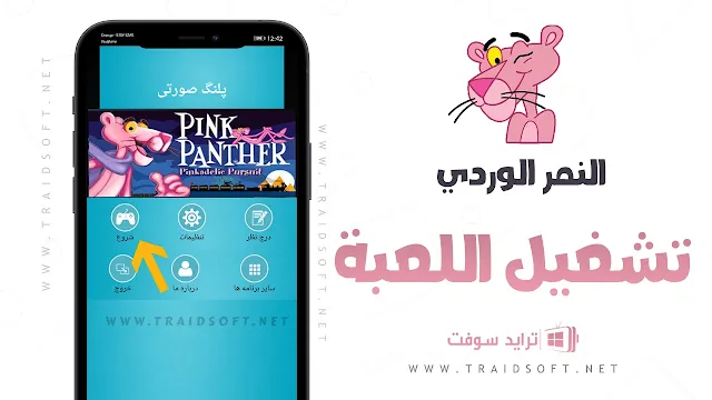 تحميل لعبة pink panther للاندرويد