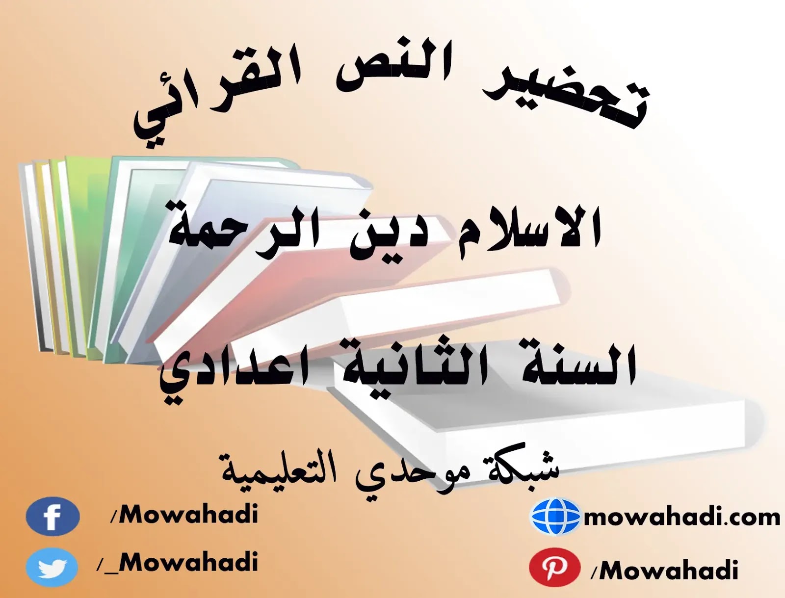 تحضير النص القرائي الإسلام دين الرحمة للسنة الثانية اعدادي