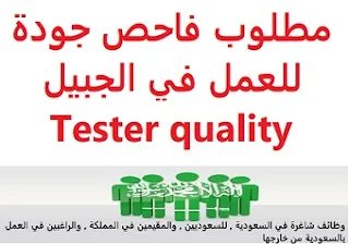 وظائف السعودية مطلوب فاحص جودة للعمل في الجبيل Tester quality