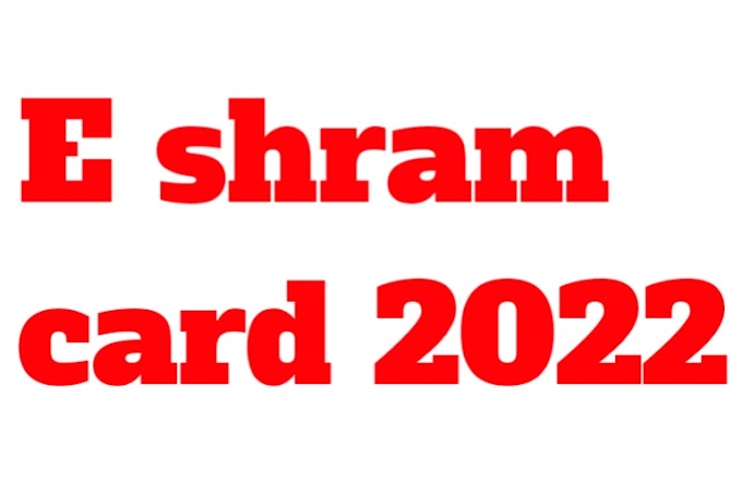 E Shram Card | ई-श्रम कार्ड रजिस्ट्रेशन एवं महत्वपूर्ण जानकारियां