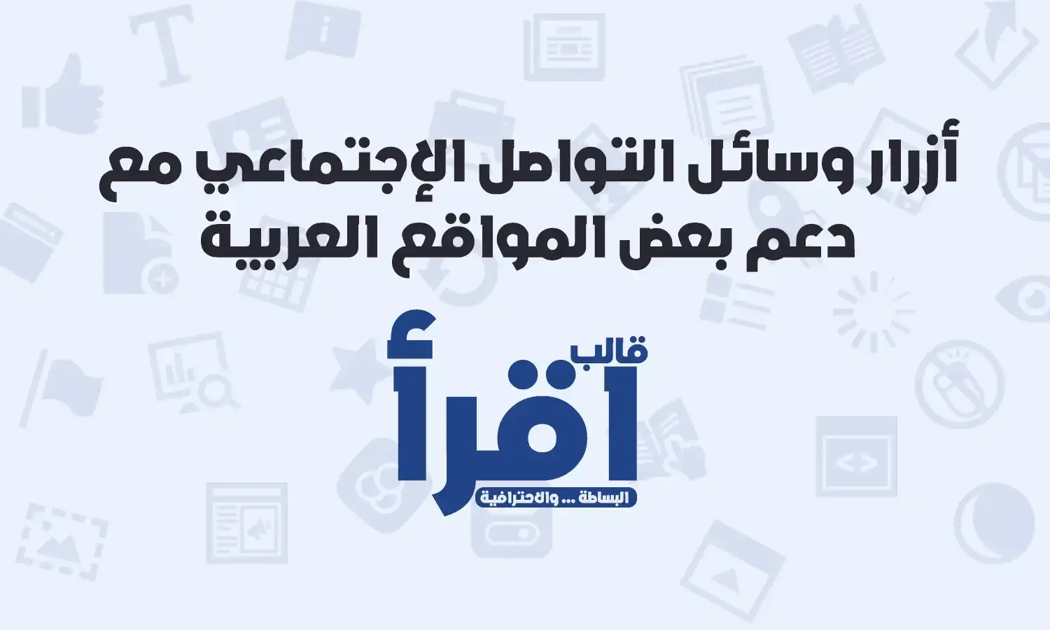 أزرار وسائل تواصل اجتماعي مع دعم بعض المواقع العربية