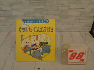 中古絵本　かがくのとも　くつしたにんぎょうげき　９８円