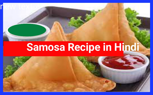 Samosa Recipe in Hindi (समोसा रेसिपी हिंदी में) होटल जैसे समोसे बनाने की विधि