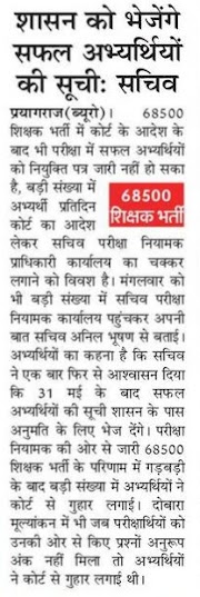 SHIKSHAK BHARTI : 68500 शिक्षक भर्ती में 31 मई के बाद शासन को भेजेंगे सफल अभ्यर्थियों की सूची, बड़ी संख्या में अभ्यर्थी परीक्षा नियामक प्राधिकारी के लगा रहे चक्कर, सचिव ने दिया आश्वासन