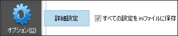 すべての設定をiniファイルに保存