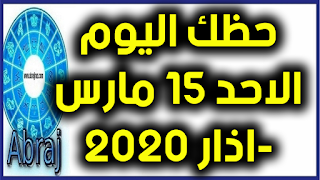 حظك اليوم الاحد 15 مارس-اذار 2020