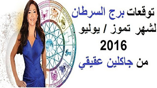 توقعات برج السرطان لشهر تموز/ يوليو 2016 من جاكلين عقيقي