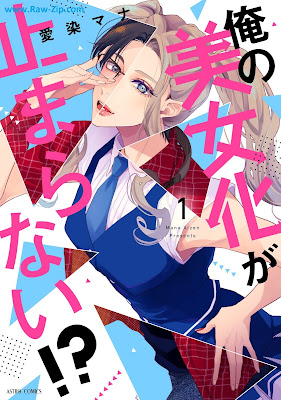 俺の美女化が止まらない！？第01巻 [Ore no Bijoka ga Tomaranai!? Vol 01]