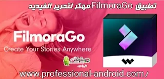 تزيل برنامج فيلمورا FilmoraGo apk مهكر اخر اصدار للأندرويد من ميديا فاير