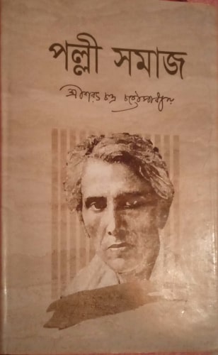 শরৎচন্দ্র চট্টোপাধ্যায় রচিত উপন্যাস "পল্লী সমাজ"