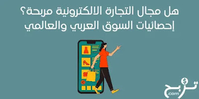 هل مجال التجارة الالكترونية مربحة؟