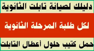 تابلت الثانوية العامة,تابلت الثانوية العامة الجديد,تابلت الثانوية,شكل تابلت الثانوية العامة,ما نوع تابلت الثانوية العامة,نوع تابلت الثانوية العامة الجديد,شريحة تابلت الثانوية العامة,تركيب شريحة تابلت الثانوية العامة,تركيب خط تابلت الثانوية العامة,معلومات عن تابلت الثانوية العامة,تابلت الثانوية العامة الجديد 2019,تفعيل شريحة تابلت الثانوية العامة,اختبار تابلت الثانوية العامة,ثغرات تابلت الثانوية العامة الجديد,تشغيل الانترنت على تابلت الثانوية العامة,مواصفات تابلت الثانوية العامة