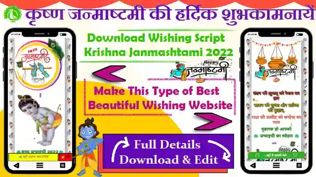 Krishna Janmashtami 2022 Wishing Script,Krishna Janmashtami 2022 wishing script download,Krishna Janmashtami 2022 wishing link,Krishn Janmashtami 2022