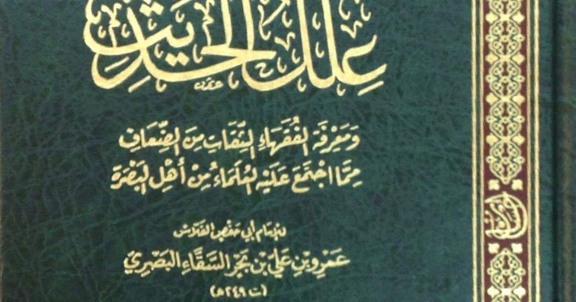 تحميل كتاب: "علل الحديث"، للإمام عمرو بن علي الفلاس البصري pdf