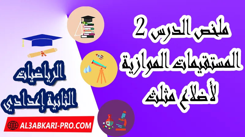 ملخص درس 2 المستقيمات الموازية لأضلاع مثلث - مادة الرياضيات للسنة الثانية ثانوي إعدادي, ملخص الدرس المستقيمات الموازية لأضلاع مثلث, تمارين وحلول درس المستقيمات الموازية لأضلاع مثلث , pdf, مادة الرياضيات , الرياضيات الثانية إعدادي , فروض الدورة الأولى مادة الرياضيات , فروض الدورة الثانية مادة الرياضيات , جميع دروس الرياضيات للسنة الثانية اعدادي , دروس وتمارين وفروض مادة الرياضيات السنة الثانية الثانوي الاعدادي , ملخصات دروس مادة الرياضيات السنة الثانية الثانوي الاعدادي , تمارين وحلول في الرياضيات للسنة الثانية إعدادي pdf , كافة دروس الرياضيات الثانية اعدادي للدورة الأولى و الدورة الثانية , دروس الرياضيات للسنة الثانية إعدادي , ملخصات دروس الثانية اعدادي PDF Word , مادة الرياضيات مستوى الثانية إعدادي , مادة الرياضيات بالتعليم الثانوي الاعدادي