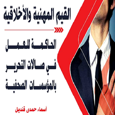 كتاب القيم المهنيّة والأخلاقية الحاكمة للعمل في صالات التحرير بالمؤسسات الصحفيّة