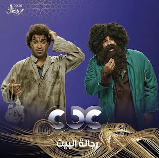 مسلسل رجالة البيت