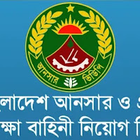 ১৫০ পদে বাংলাদেশ আনসার ও গ্রাম প্রতিরক্ষা বাহিনীতে নিয়োগ বিজ্ঞপ্তি