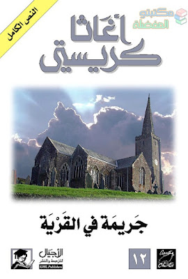 تحميل روايات أجاثا كريستي رواية الجريمة النائمة رواية القرية قراءة رواية جريمة في قطار الشرق السريع قراءة رواية جثة في المكتبة رواية جريمة غامضة القاتل العاشق pdf ثم لم يبق أحد pdf