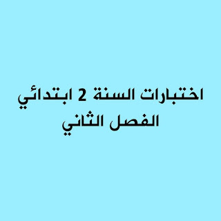 نماذج مواضيع اختبارات الفصل الثاني السنة الثانية إبتدائي 2023 جميع المواد