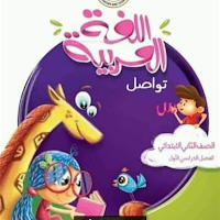 الصف الثاني الابتدائي الترم الأول 2020 لغة عربية (ملزمة وفيديو )