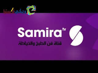 تردد قناة سميرة Samira TV علي النايل سات