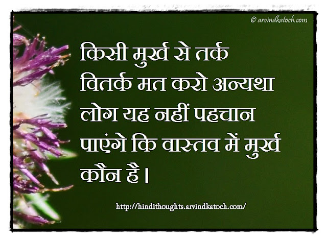 Hindi Thought, image, argue, fool, मुर्ख, तर्क वितर्क, Hindi Quote