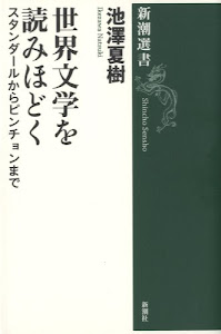 世界文学を読みほどく (新潮選書)