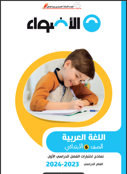نماذج امتحانات الاضواء لغة عربية بالاجابات للصف السادس الابتدائى الترم الاول 2024 pdf