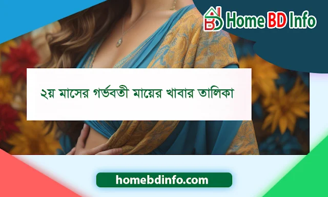 গর্ভবতী মায়ের দ্বিতীয় মাসের খাবার তালিকা