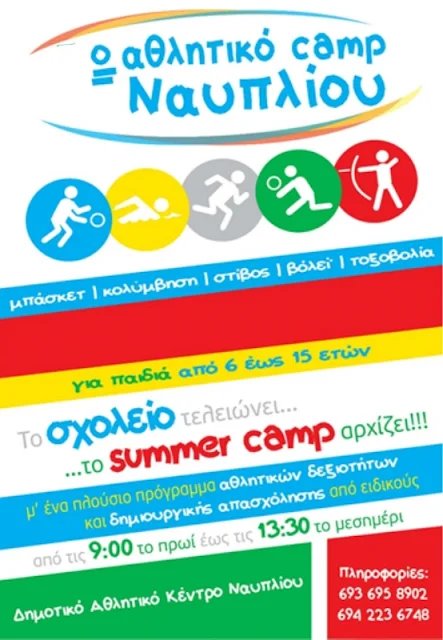 SPORT CAMP Ναυπλίου για 6η συνεχή χρονιά