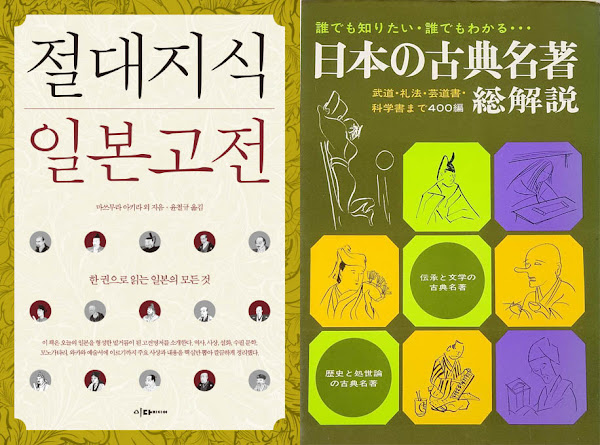 책 리뷰 | 절대지식 일본고전(日本の古典名著·総解説)