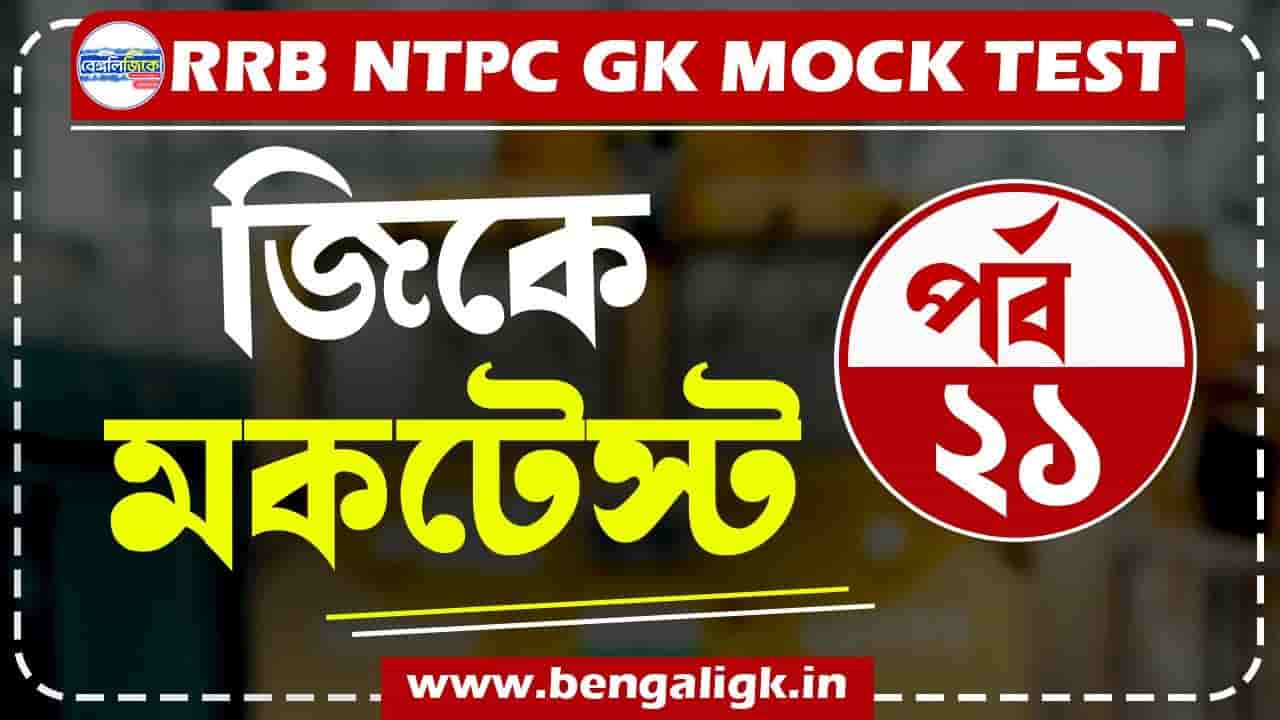 RRB NTPC GK Mock Test in Bengali Part-21