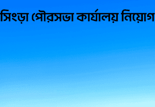 সিংড়া পৌরসভা কার্যালয় নিয়োগ বিজ্ঞপ্তি ২০২৩