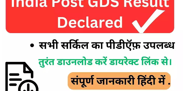 (अभी देखें) India Post GDS Result 2023 PDF Download - All Circle Merit List Pdf Available