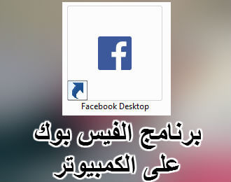 تحميل برنامج فيس بوك للكمبيوتر 2019 على سطح المكتب Facebook