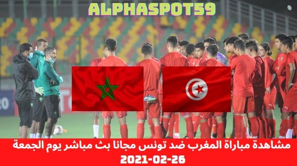مشاهدة مباراة المغرب ضد تونس مجانا بث مباشر يوم الجمعة 26-02-2021