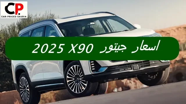 سعر جيتور X90 بلس 2025 في السعودية جميع الفئات
