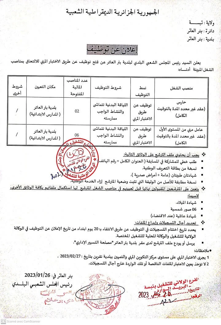 بلدية بئر العاتر لولاية تبسة