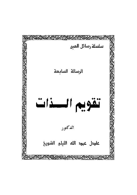 Pdf تحميل كتاب تقويم الذات أرشيف الكتب