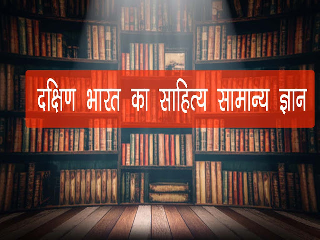 दक्षिण भारत के साहित्य की सामान्य जानकारी | South India Literature GK in Hindi
