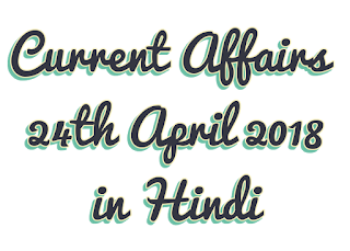 Today's Important Current Affairs in Hindi 23th April 2018