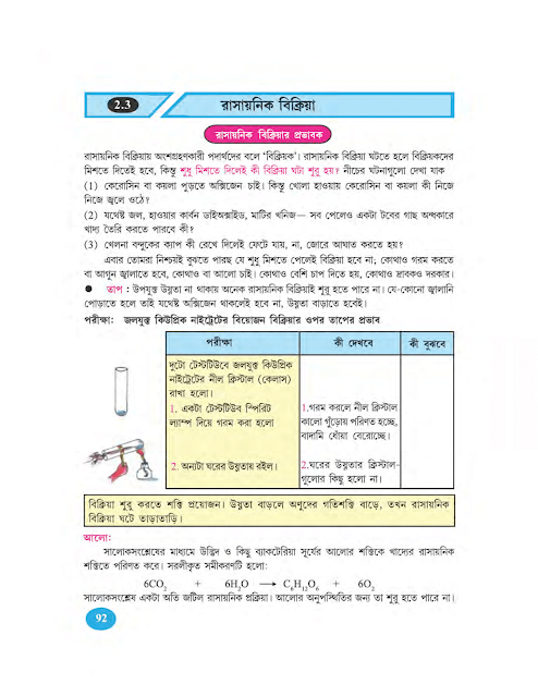 মৌল, যৌগ ও রাসায়নিক বিক্রিয়া | দ্বিতীয় অধ্যায় | রাসায়নিক বিক্রিয়া | তৃতীয় উপঅধ্যায় | অষ্টম শ্রেণীর পরিবেশ ও বিজ্ঞান | WB Class 8 Science